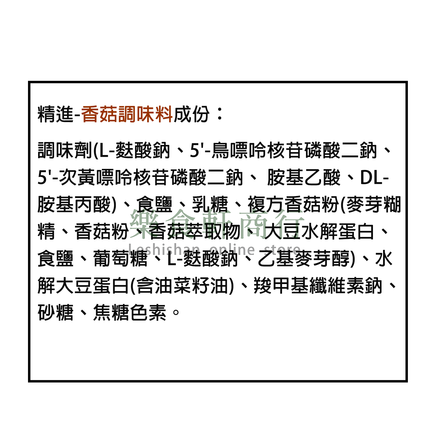 500香菇-成份114111版