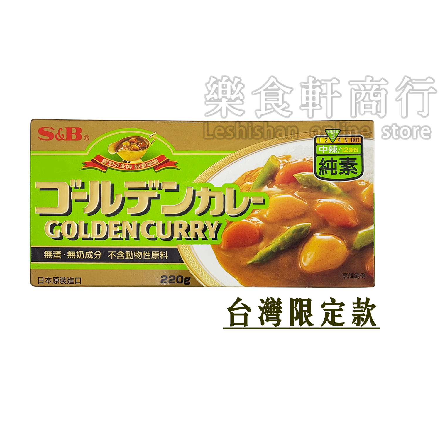 <strong>S&B愛思必純素<span style="color: #008000;">中辣</span>咖哩220g</strong>