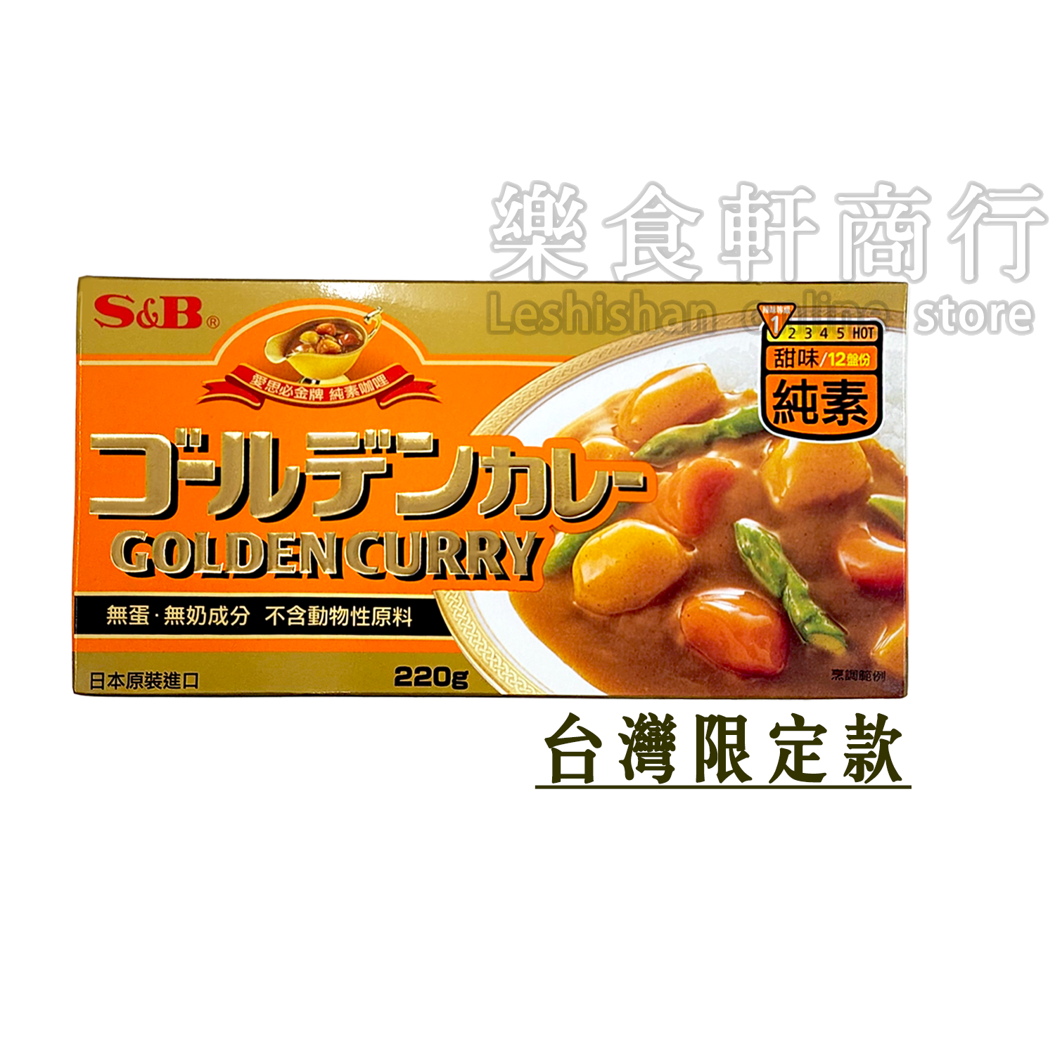 <strong>S&B愛思必純素<span style="color: #ff6600;">甜味</span>咖哩220g</strong>